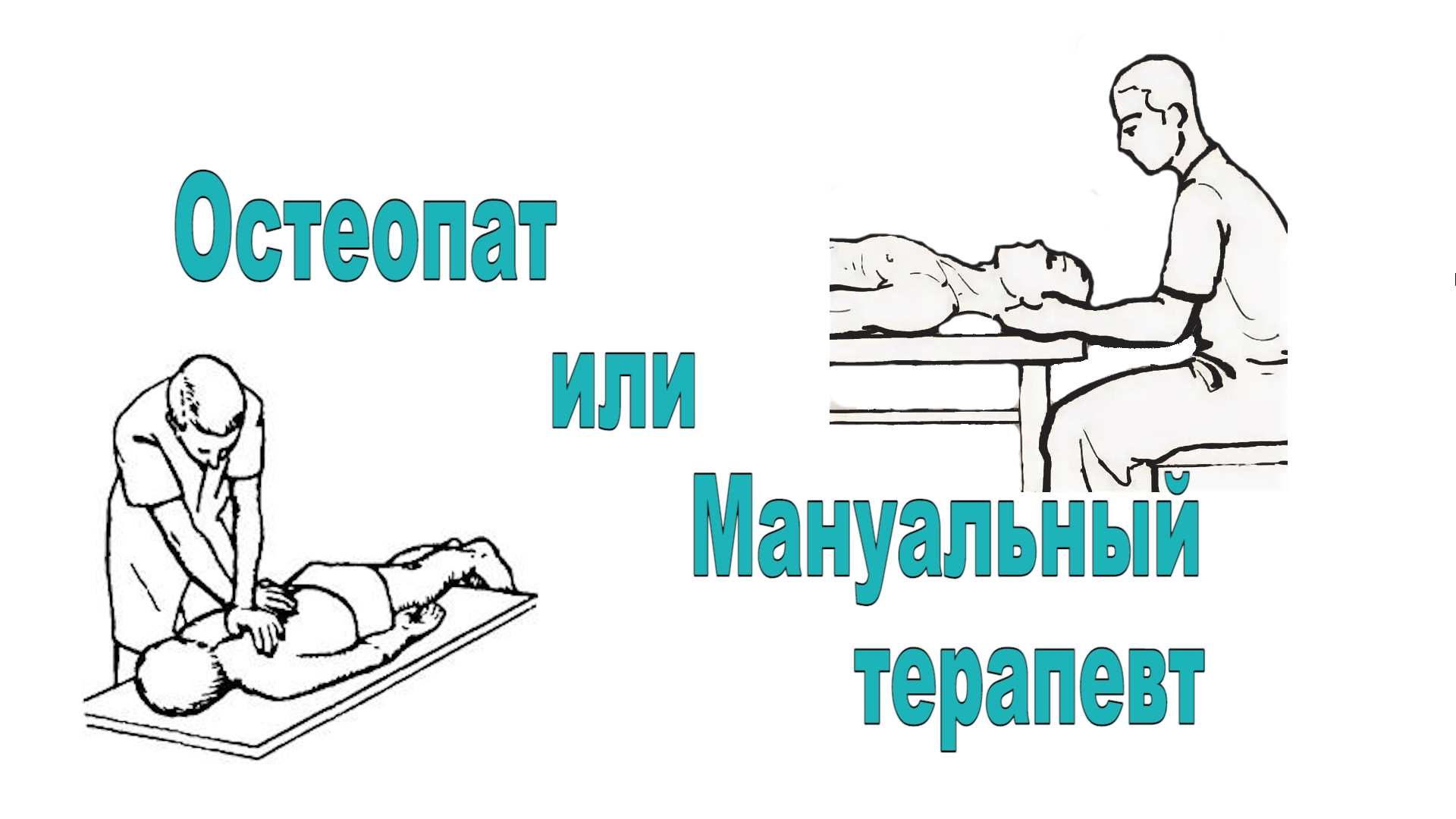 Чем отличается мануальный. Отличие остеопата от мануального терапевта. Остеопат мануальщик. Остеопат и мануальный терапевт. Мануальный терапевт, костоправ и остеопат