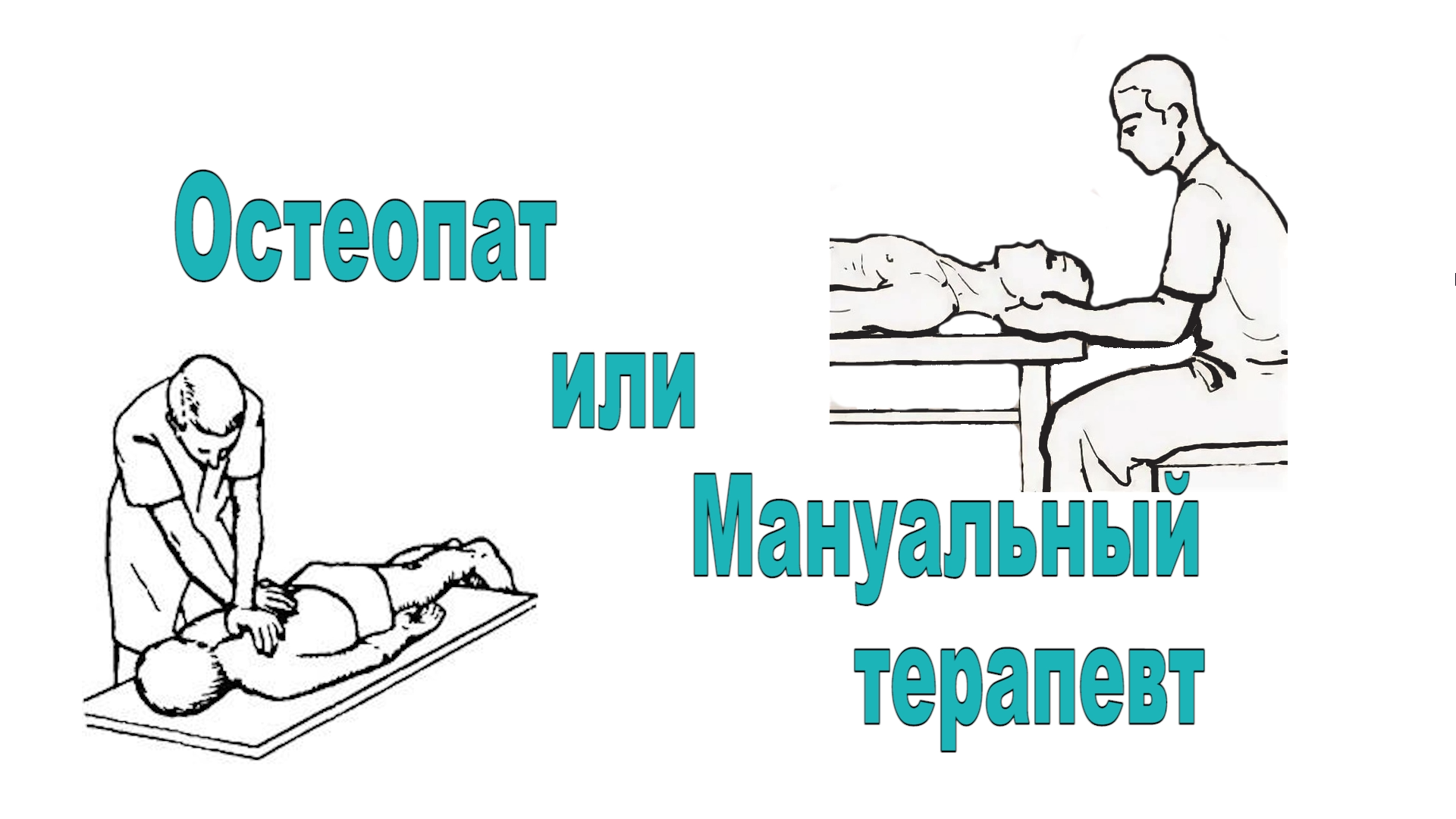 Чем отличается костоправ от мануального