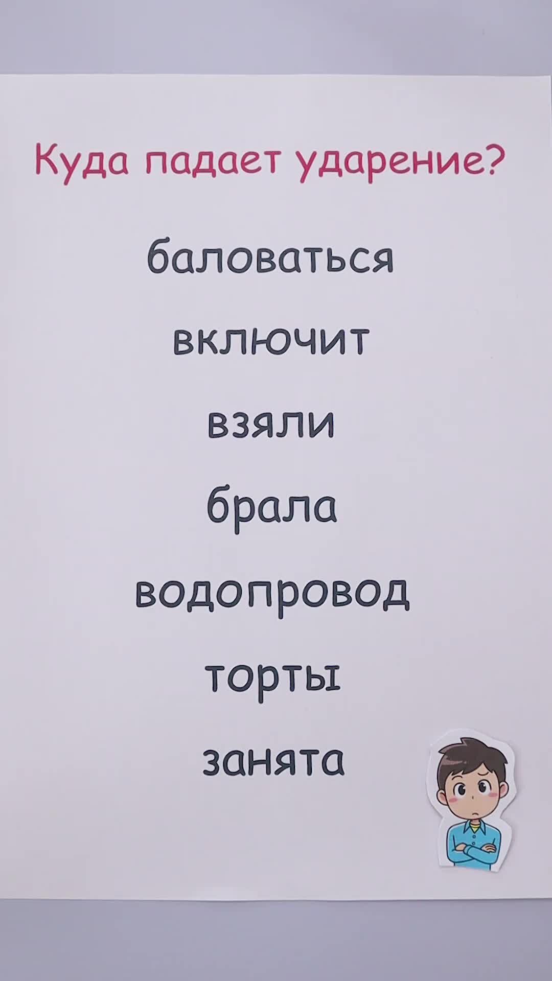Слова со сложными ударениями в русском языке. Правильное ударение в словах. Куда падает ударение в слове конечно. Ударения в словах. Ударение.
