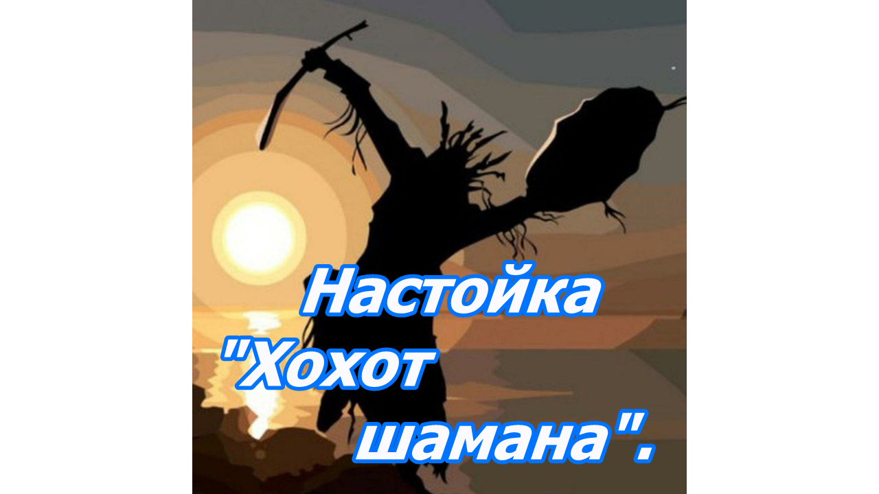 Хохот шамана