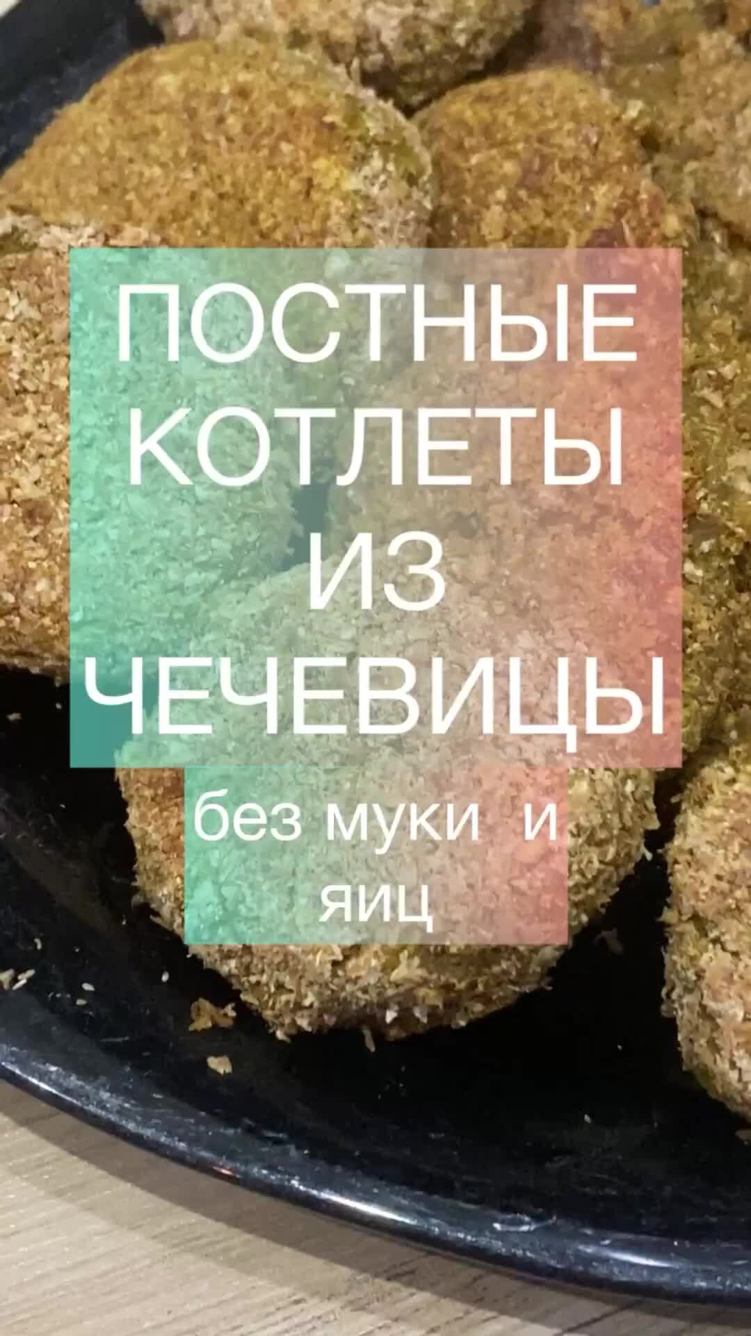 ПП рецепты | Постные котлеты из чечевицы. Без муки и яиц! Всего 3  ингредиента. Чечевица красная; Лук; Морковь; Специи; Кокосовое масло.  Отруби для обвалки. #котлетыизчечевицы #чечевица #пп #ппрецепты #постныерец  | Дзен