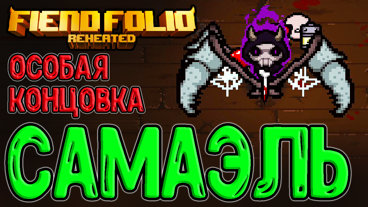 Косы айзек. Samael Isaac. Моды на Айзека репентанс. Isaac Mod Samael. Анлоки за персонажей Айзек репентанс.