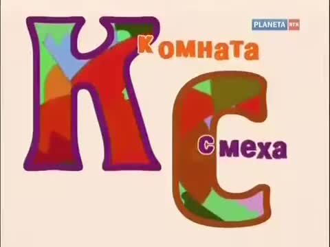 Комната смеха