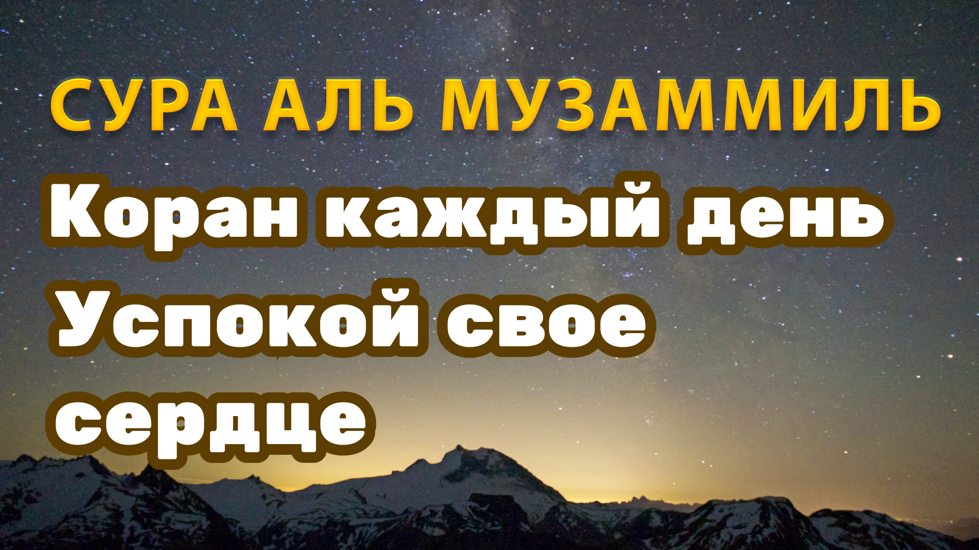 Сура 73 Аль Муззаммиль. Сура 73. Сура Музаммиль.