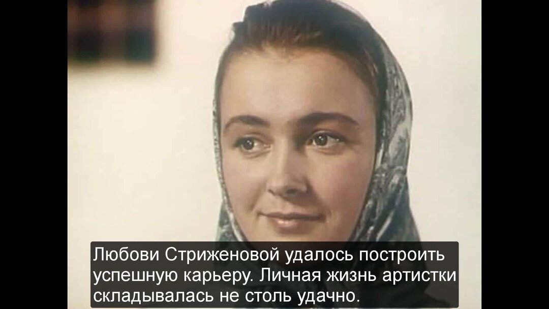 Любовь стриженова актриса личная жизнь биография википедия Любовь Стриженова сегодня отмечает 78 день рождения. #кино #актриса #биография #