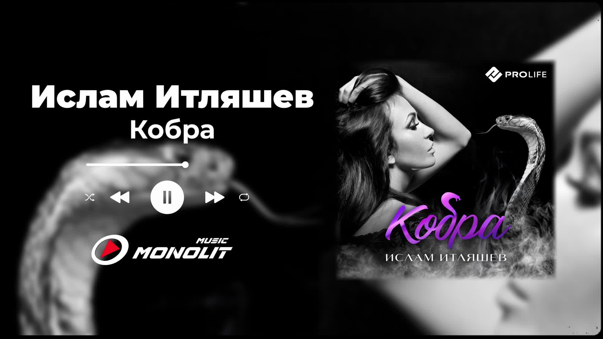 Побудь со мной итляшев. Песня Кобра текст.