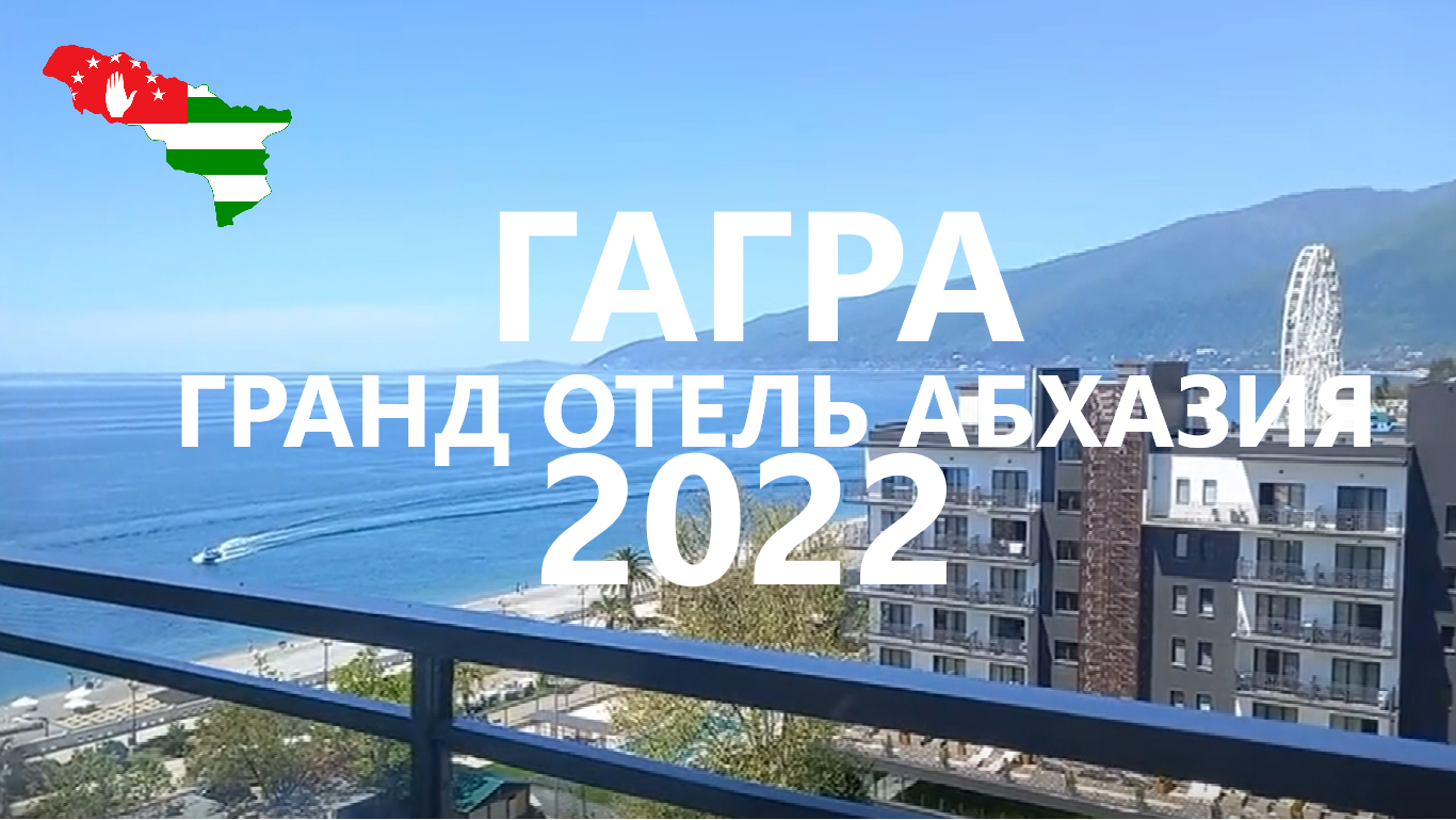 отдых в абхазии 2022 гагры