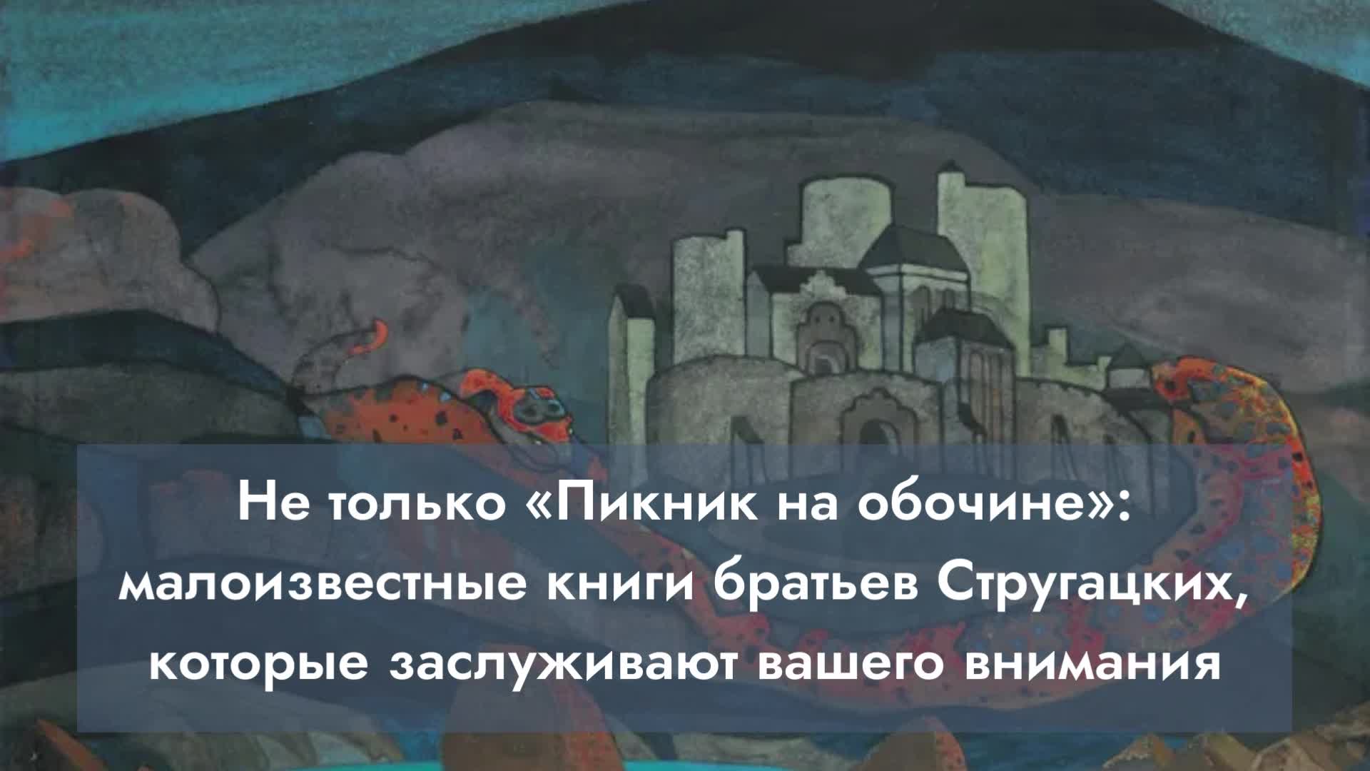 братья стругацкие фанфики фото 61