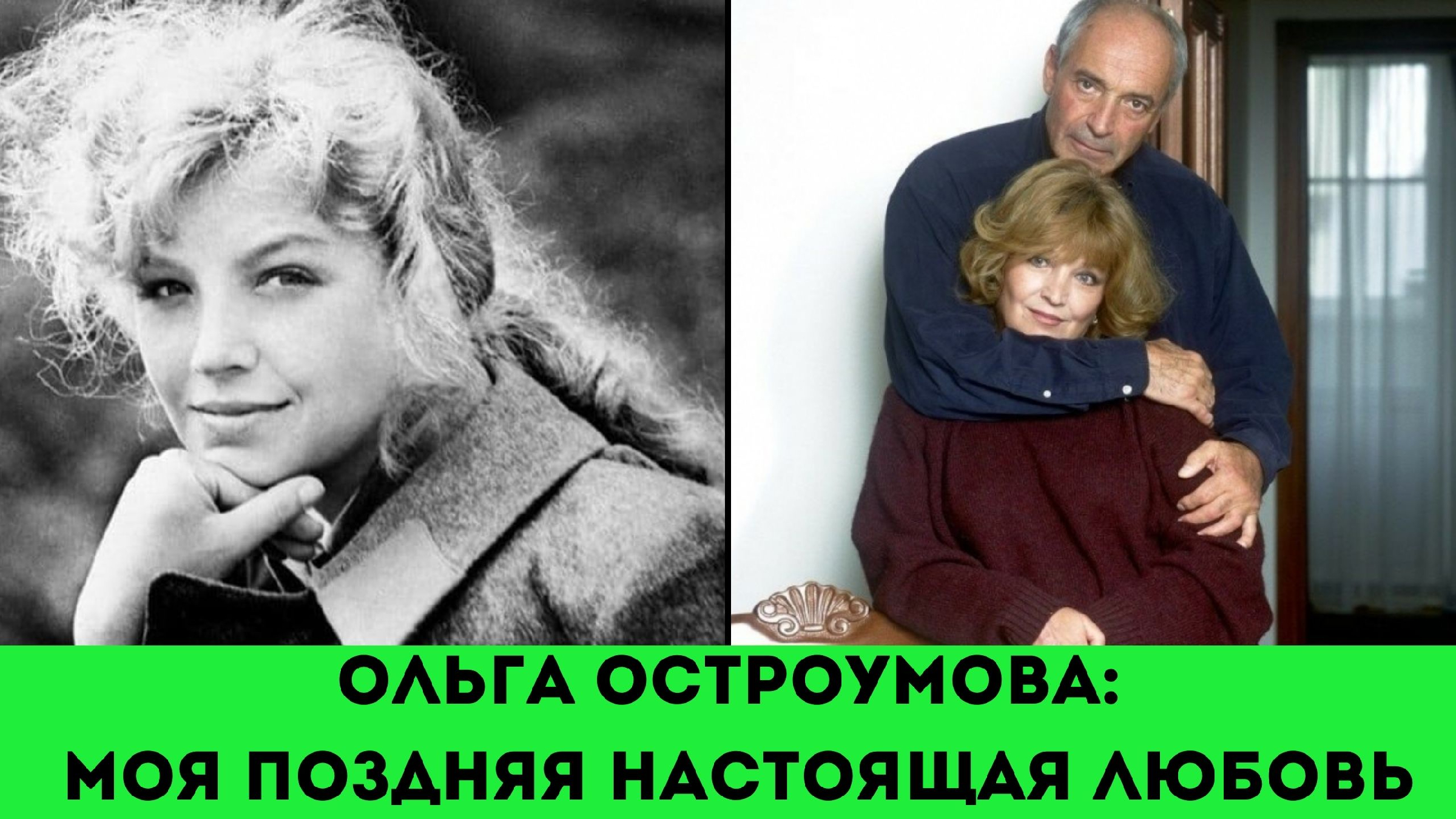 ольга остроумова биография мужья и дети фото