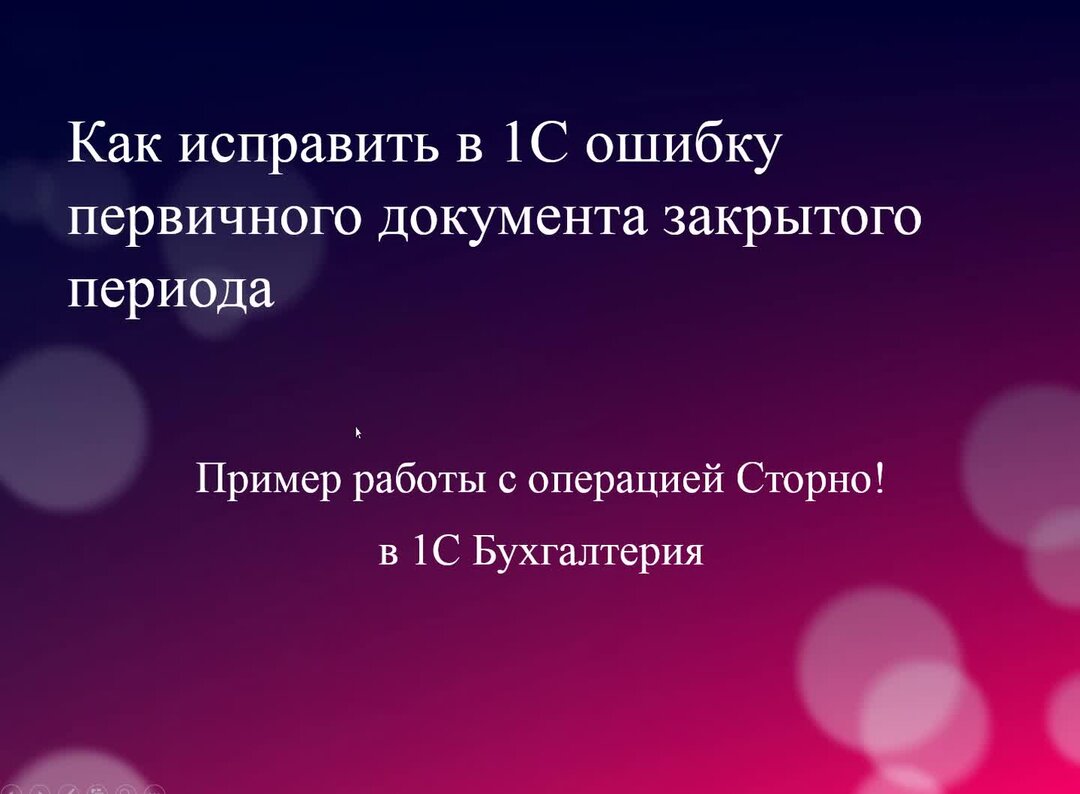 Как исправить поступление в закрытом периоде