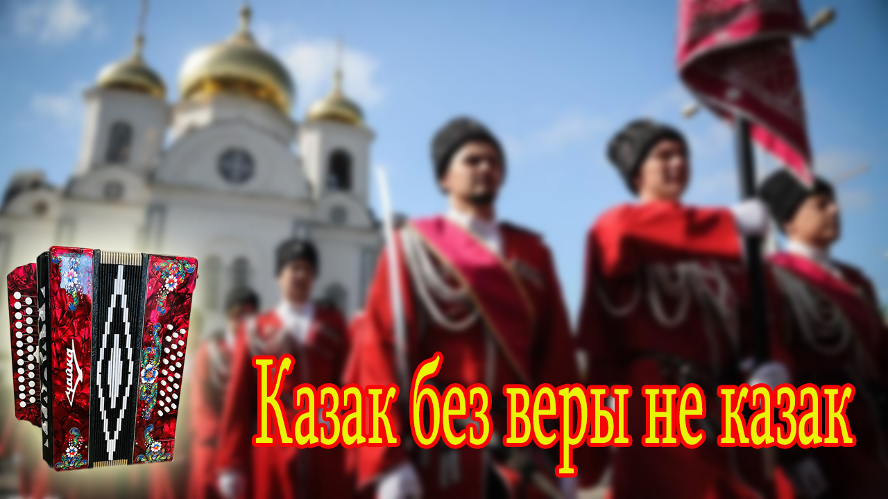 Презентация вера казаков. Вера и казачество. Православная вера казаков. Казаки презентация. Казак без веры.