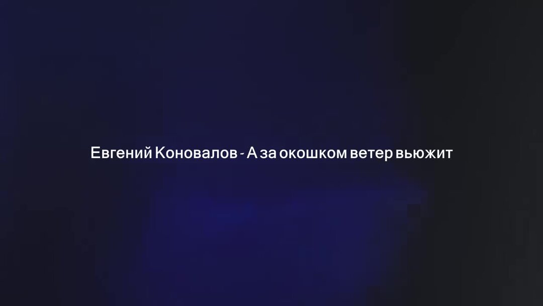 За окошком ветер вьюжит. А за окошком ветер вьюжит. Песня а за окошком ветер вьюжит Евгений Коновалов. А за окошком ветер вьюжит минус.