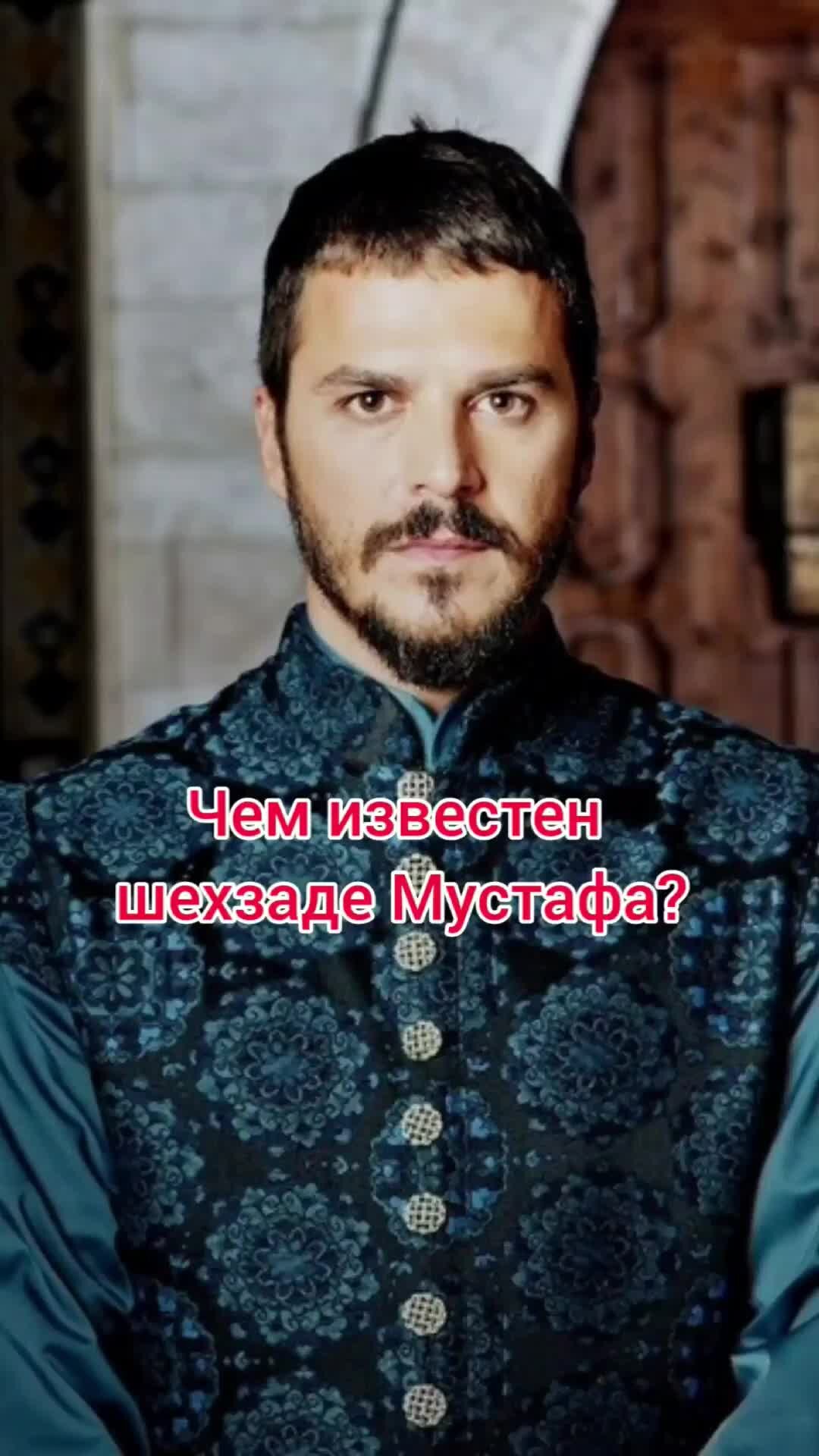 Мустафа в амасье. Шехзаде Мустафа. Мустафа Хазрет Лери.