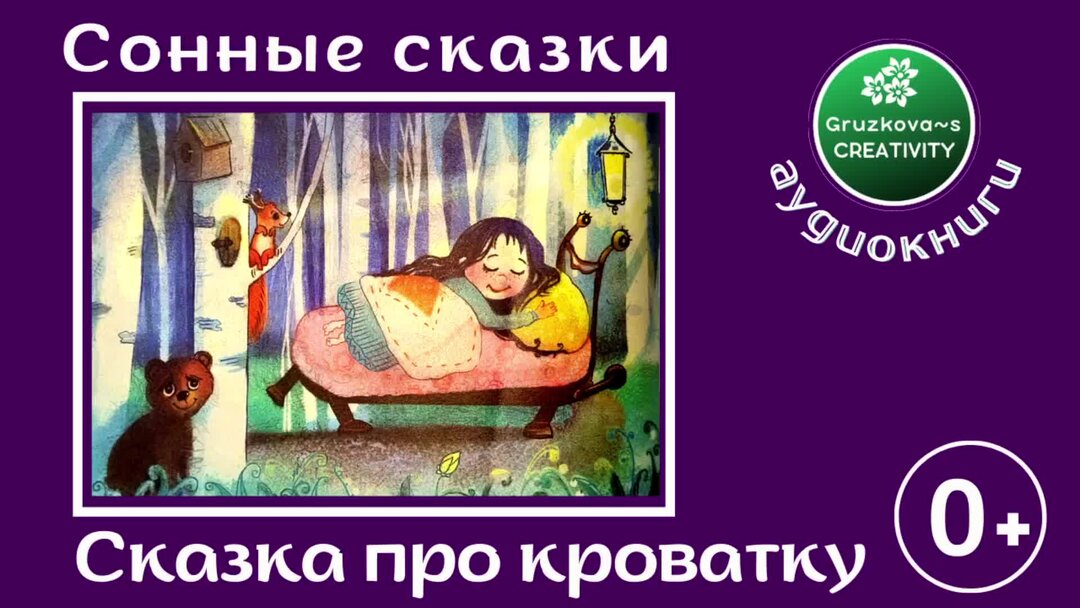 Сказка про кроватку. Сказки на ночь про кроватку. Сказка детская 0+. Аудиосказка на ночь заснуть ребёнка. Аудиокниги для детей на ночь