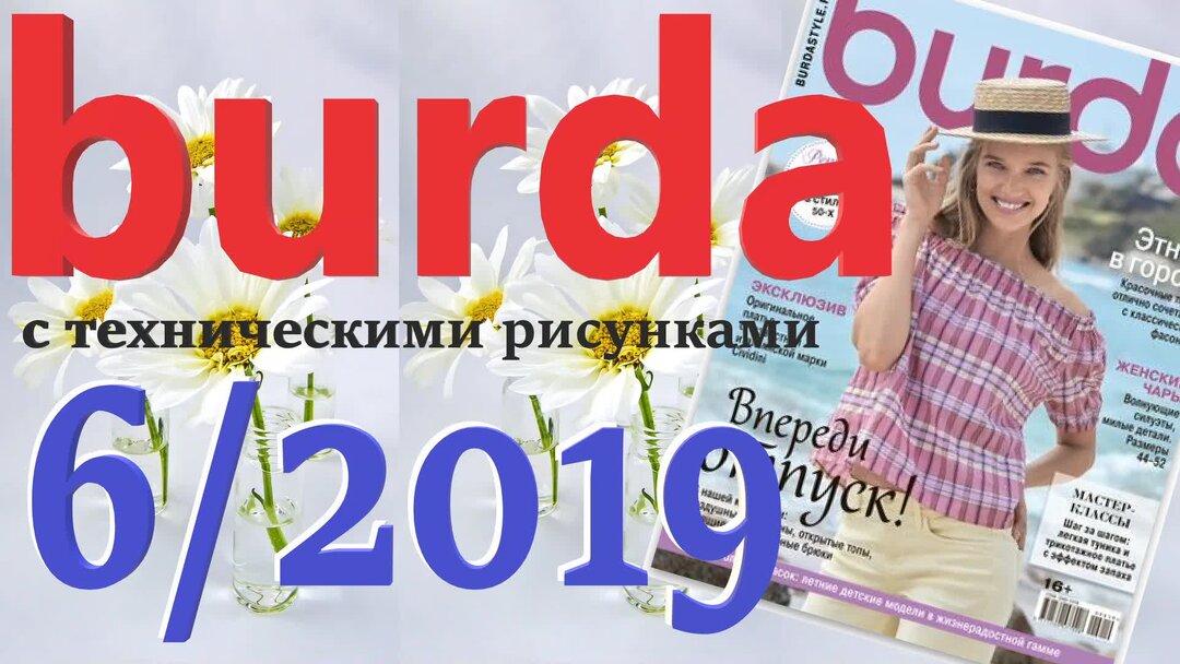 Бурда 6 2019 технические рисунки