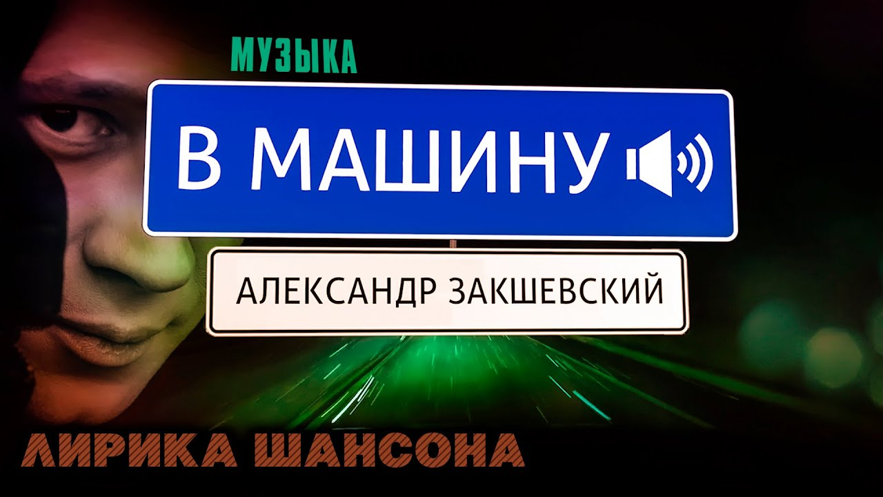 Музыка в дорогу шансон слушать. Шансон в дорогу.