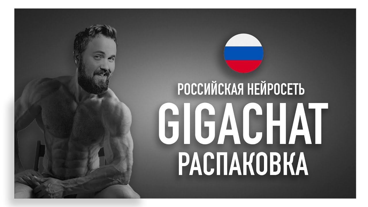 Гигачат
