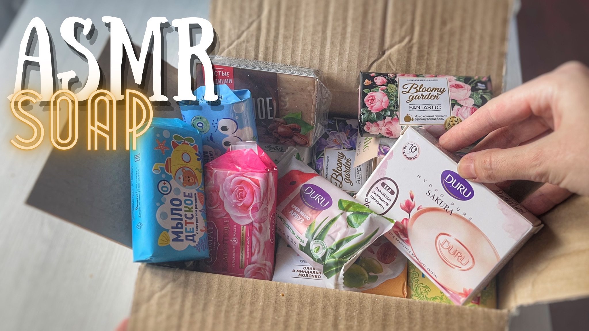 Асмр распаковка посылки. АСМР распаковка. Распаковка мыла АСМР. ASMR Unpacking. Мыло Olivia