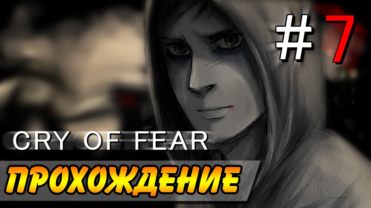 Cry of fear прохождение