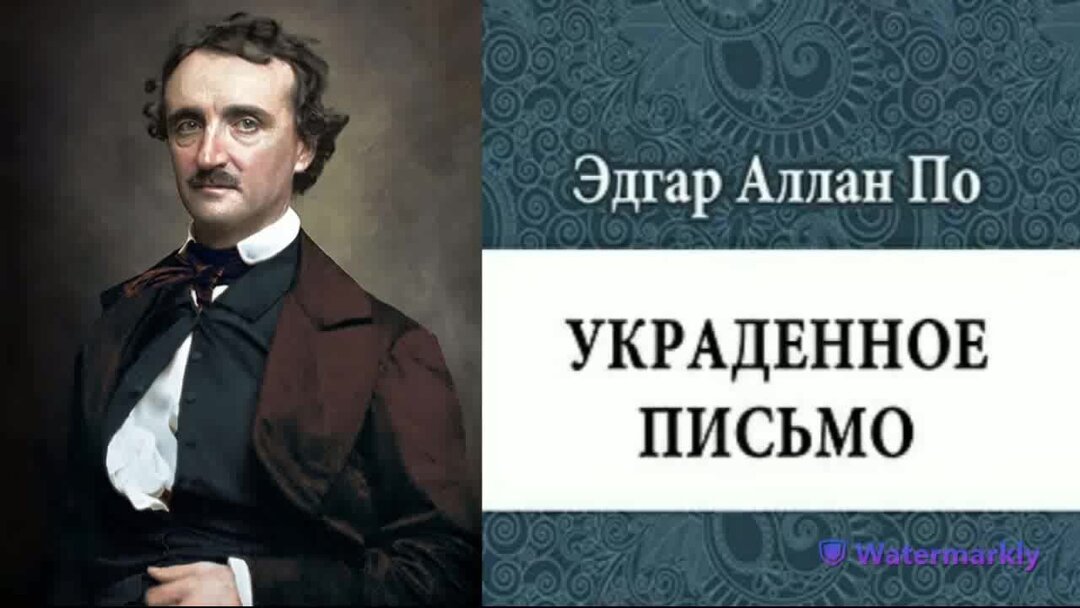 Украденное письмо. Украденное письмо книга.