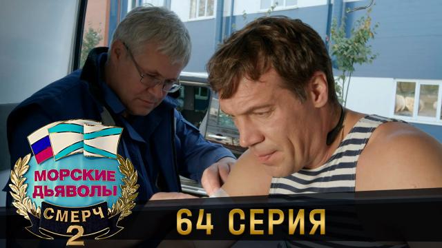 морские дьяволы смерч 2 11-12 серия