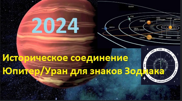 Соединение марс уран 2024. Юпитер Уран соединение. Соединение Юпитера и урана в 2024. Соединение Юпитера и урана в тельце годы. Соединение Юпитера и урана в тельце по годам таблица.