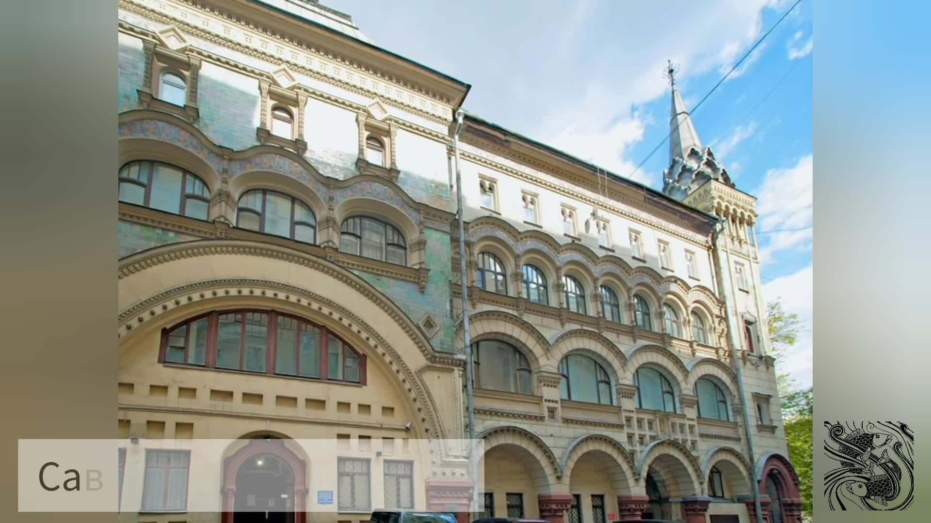 Саввино 6. Подворье Саввино-Сторожевского монастыря. Саввино-Сторожевский монастырь, подворье, Москва. Подворье Саввино-Сторожевского монастыря на Тверской. Саввинское подворье Тверская 6/6.