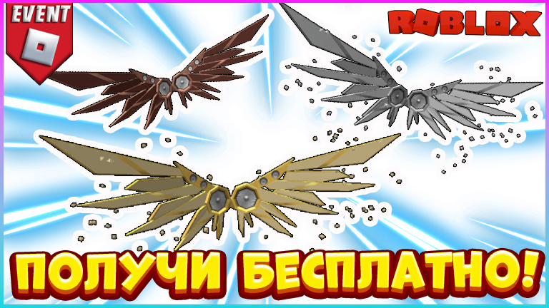 Как получить крылья в роблокс. Бесплатные Крылья в Roblox. Коды на вещи Крылья. РОБЛОКС С маской крыльями. Как можно получить бесплатные Крылья с.