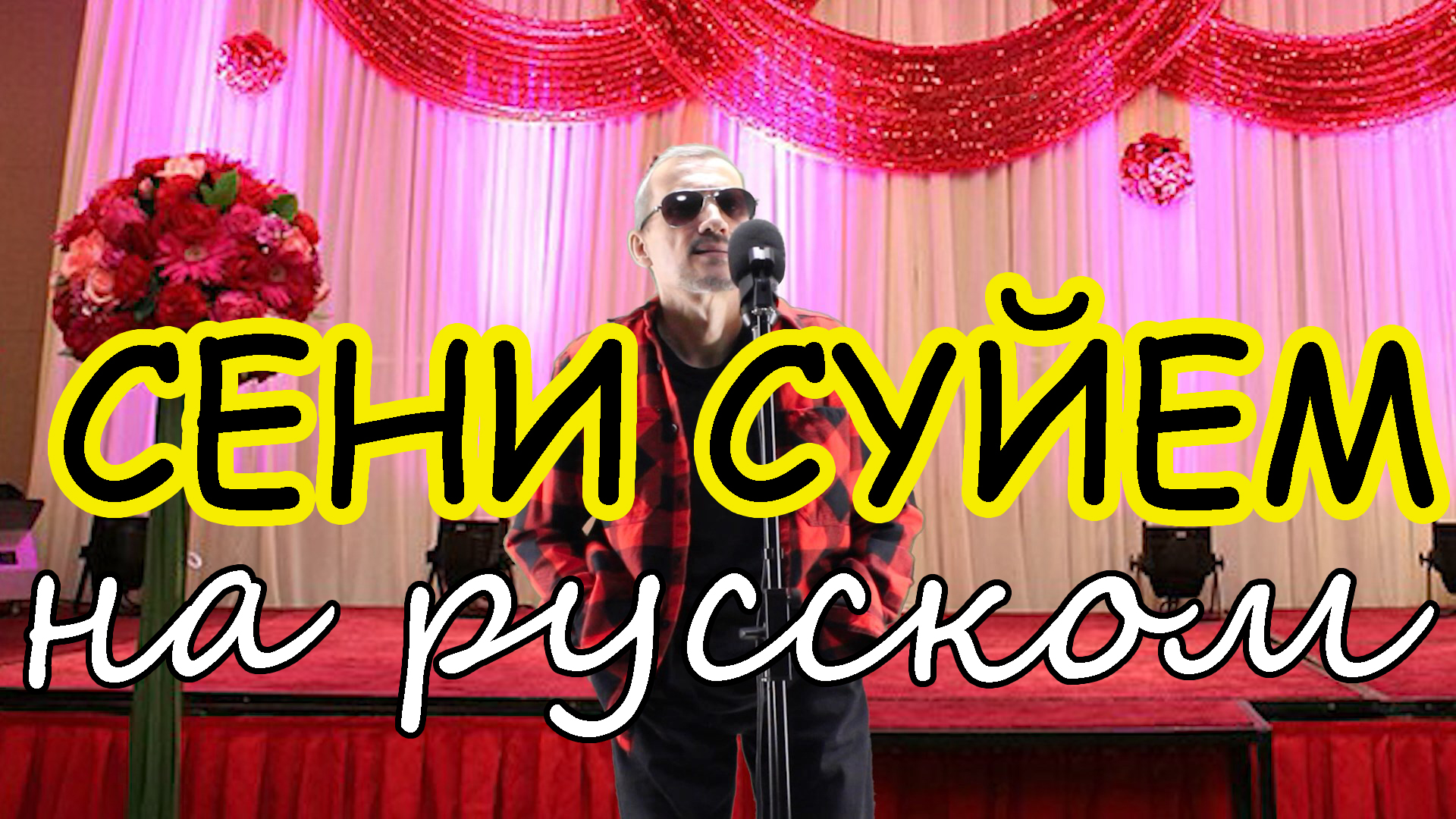 Песня сене суйем на русском языке. Сени суйем перевод на русский язык текст. Сени суйем аккорды.