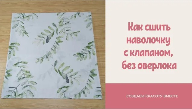 Пошив наволочки 50 на 70 с запахом. Пошив наволочки 70х70. Наволочка без оверлока. Бельевой шов для наволочки с запахом. Пошив наволочки 50 на 70 с запахом бельевым швом.