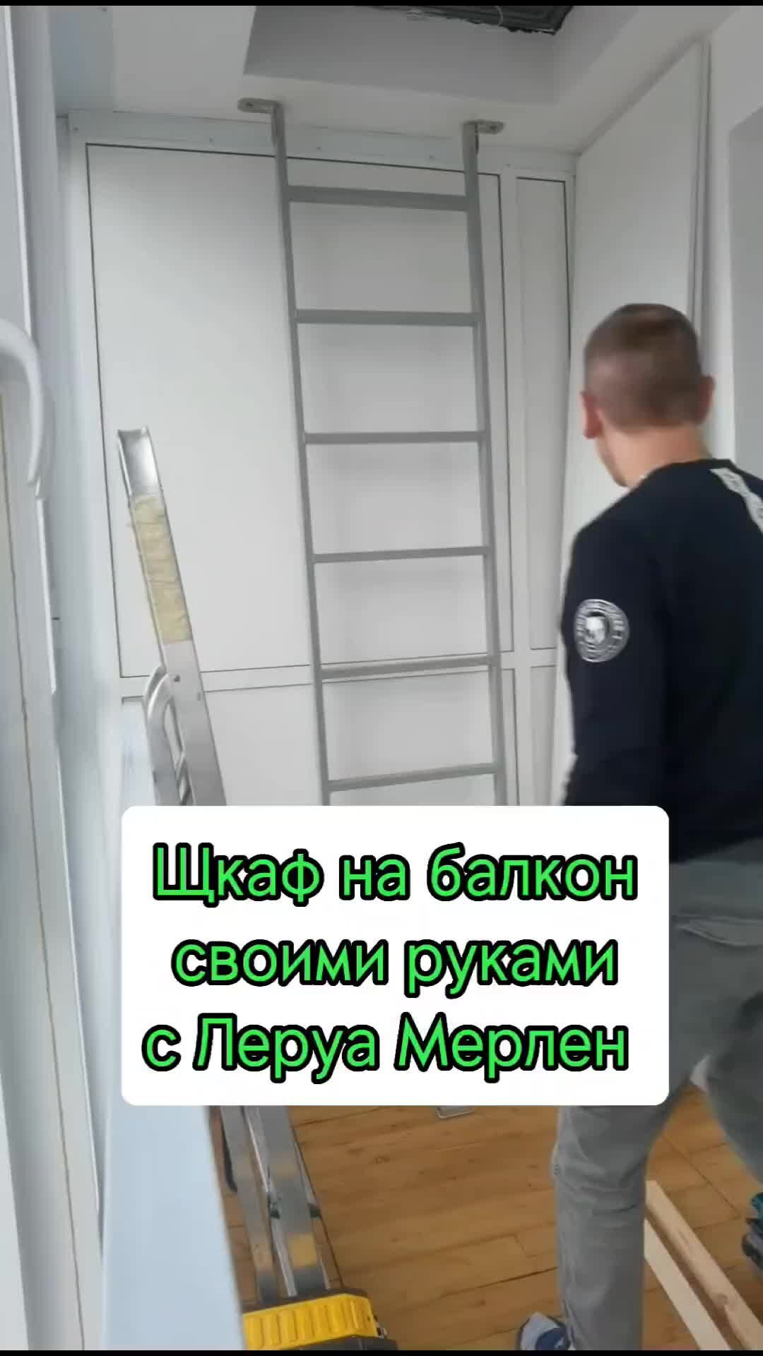 Как сделать шкаф на балконе своими руками с Леруа. Самодельный шкаф на лоджию с Леруа Мерлен.