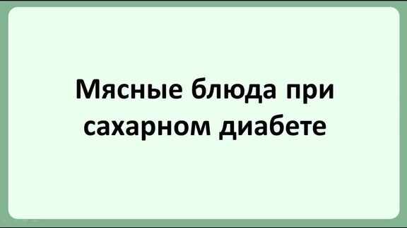 Здоровое питание при сахарном диабете