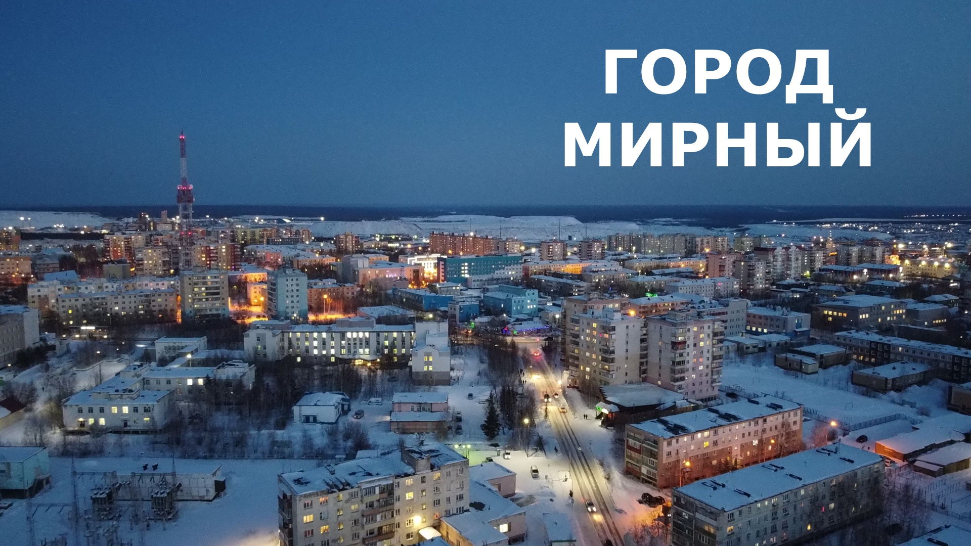 Погода в мирном на 10 дней. Мирный Якутия. Мирный Саха Якутия зима. Мирный Саха Якутия зимой. Мирный город Якутия ночью.