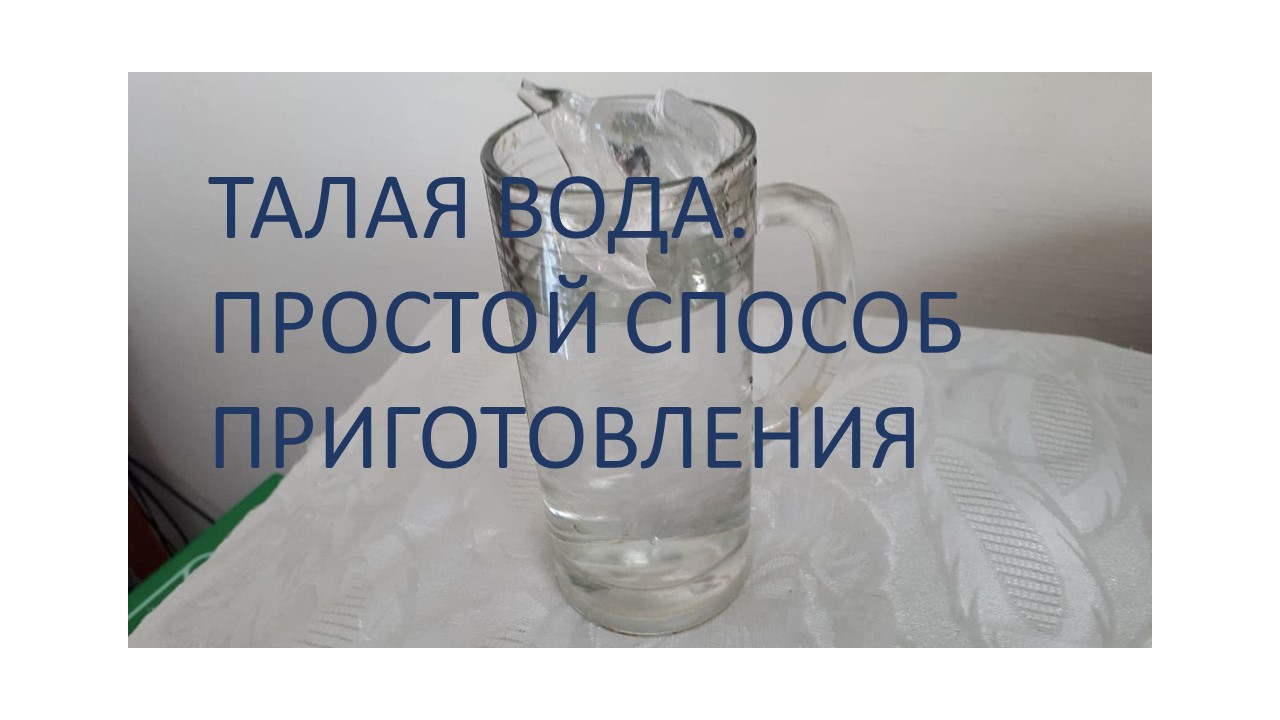 Структурированная вода в домашних условиях. Талая вода приготовление. Структурированная вода как сделать. Производство талой воды.