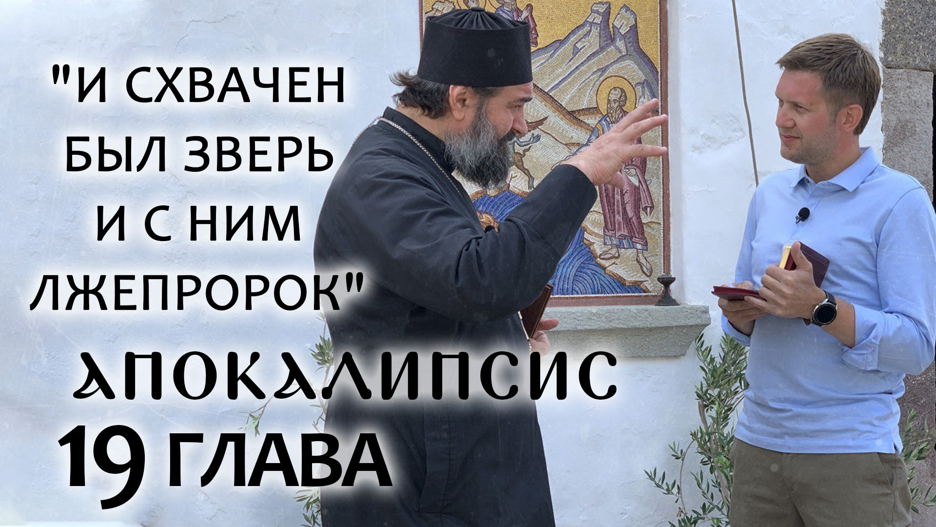 апокалипсис с ткачевым и корчевниковым. мерзость запустения андрей ткачев. апокалипсис ткачевым 4 глава. апокалипсис ткачевым 4 глава. апокалипсис борис корчевников андрей ткачев 5.