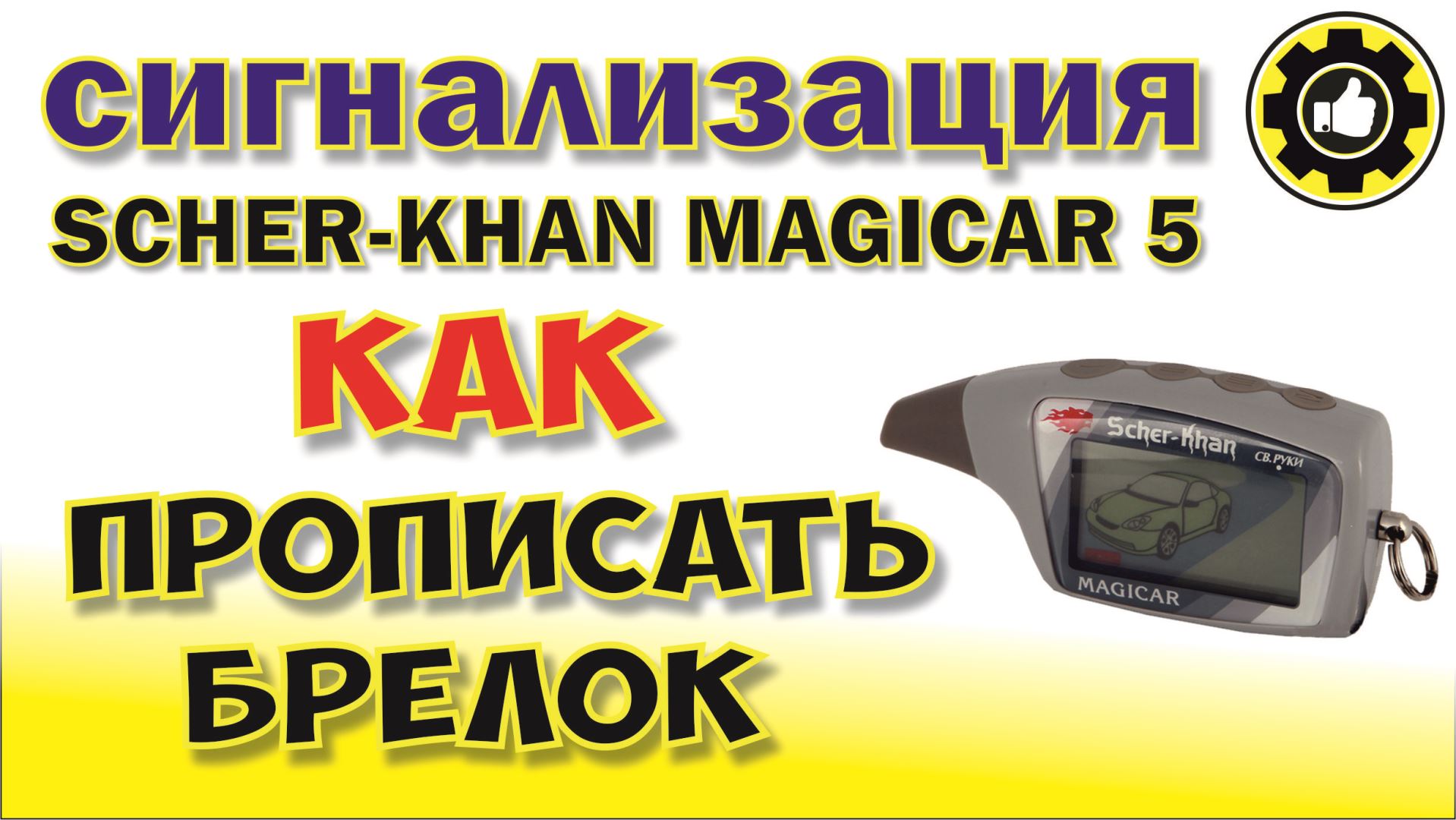 Scher-khan magicar 5 ремонт брелка. Magicar 5 прописать брелок. Как прошить брелок шерхан. Прошивка сигнализациишархан. Брелок scher-khan a.