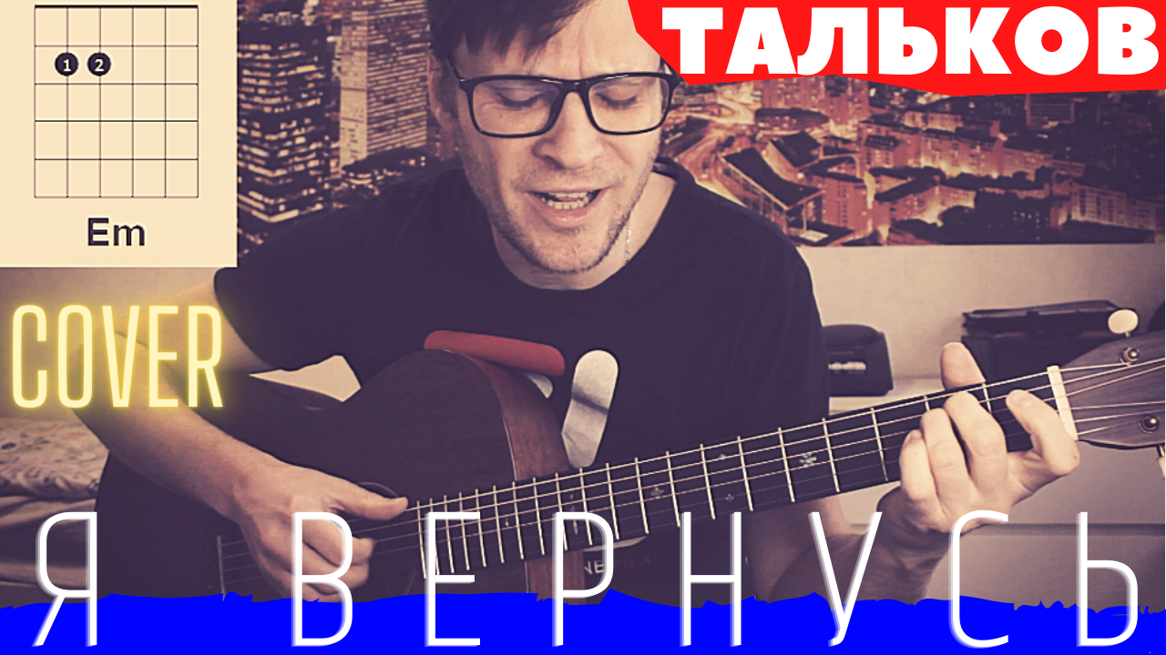 Я вернусь аккорды. Викинг играет на гитаре. Игорь Тальков Talkov СД последний концерт. Макан кино аккорды на гитаре кавер. Метелица Чиж.