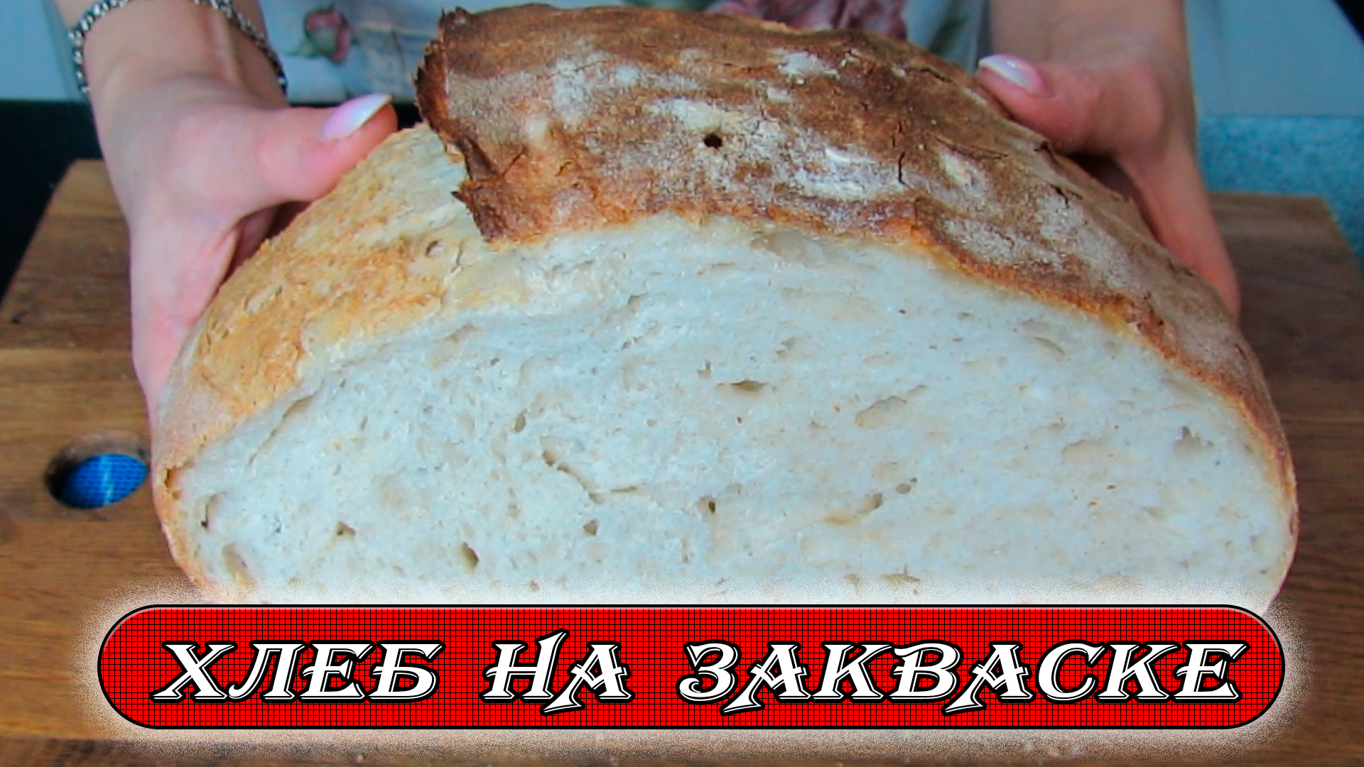 Выпечка на закваске рецепты