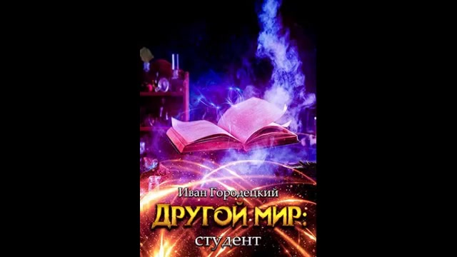 Городецкий другой мир. Иван Городецкий другой мир. +Иван Городецкий - другой мир 3. студент. Другой мир попаданец Иван Городецкий. Иван Городецкий другой мир аудиокнига.