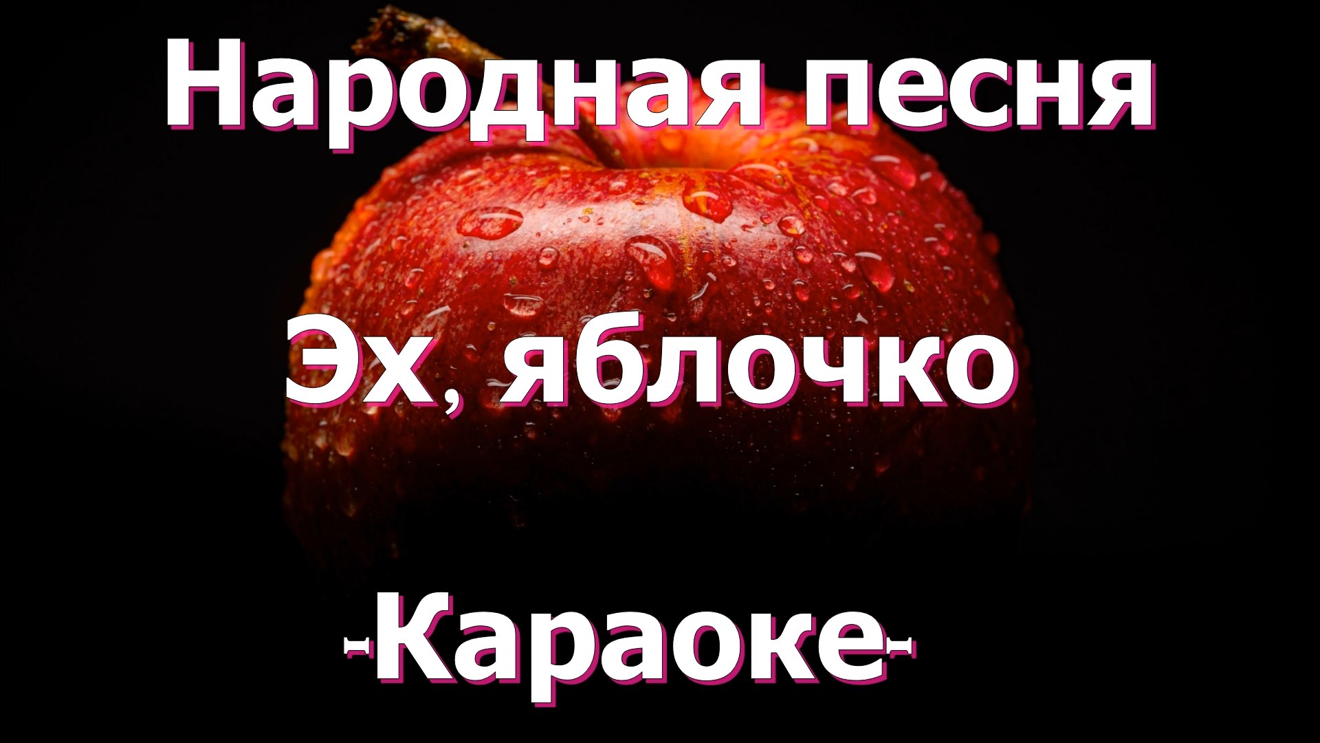 Танец эх яблочко да на тарелочке. Песня эх яблочко куда ты катишься. Эх яблочко да с голубикою подходи буржуй глазик выколю. Эх яблочко. Матросы маршируют 1904 век.