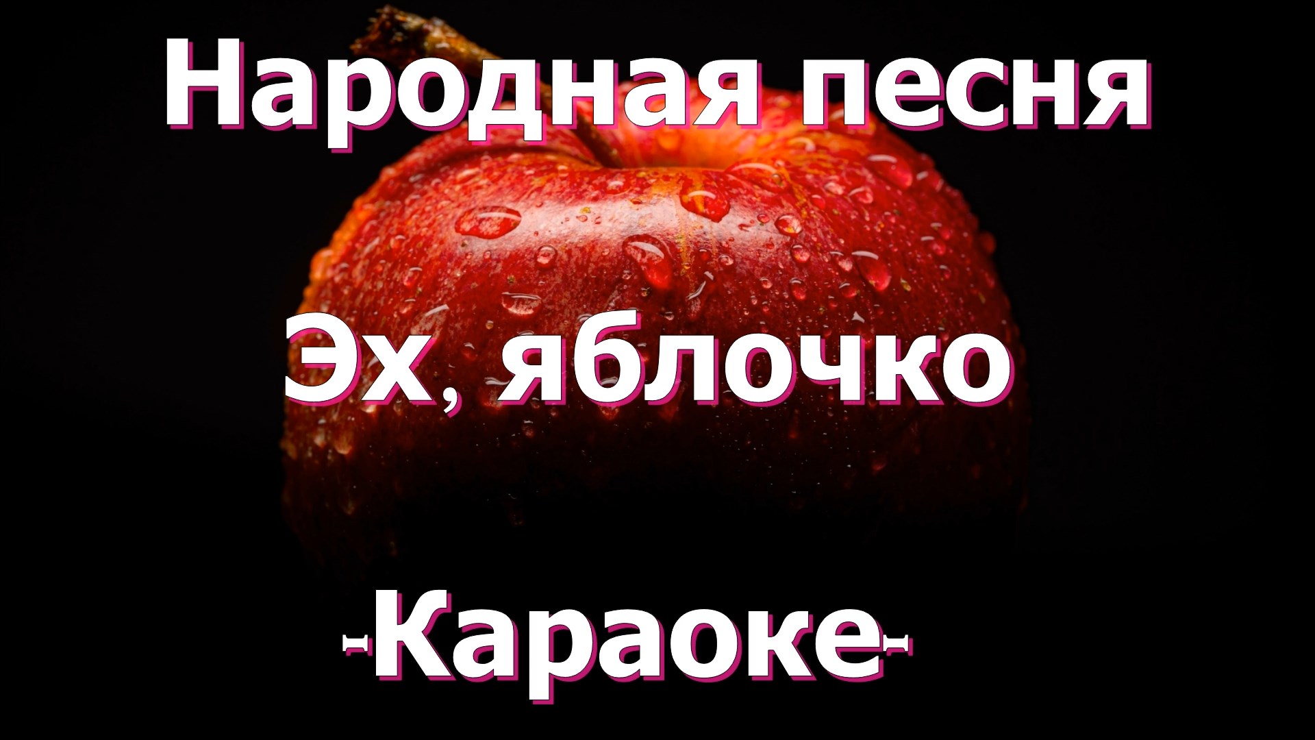 Щас бы яблочко куснуть и уснуть. Яблочко (песня). Эх яблочко песня. Эх яблочко песня текст. Песня эх яблочко на тарелочке.