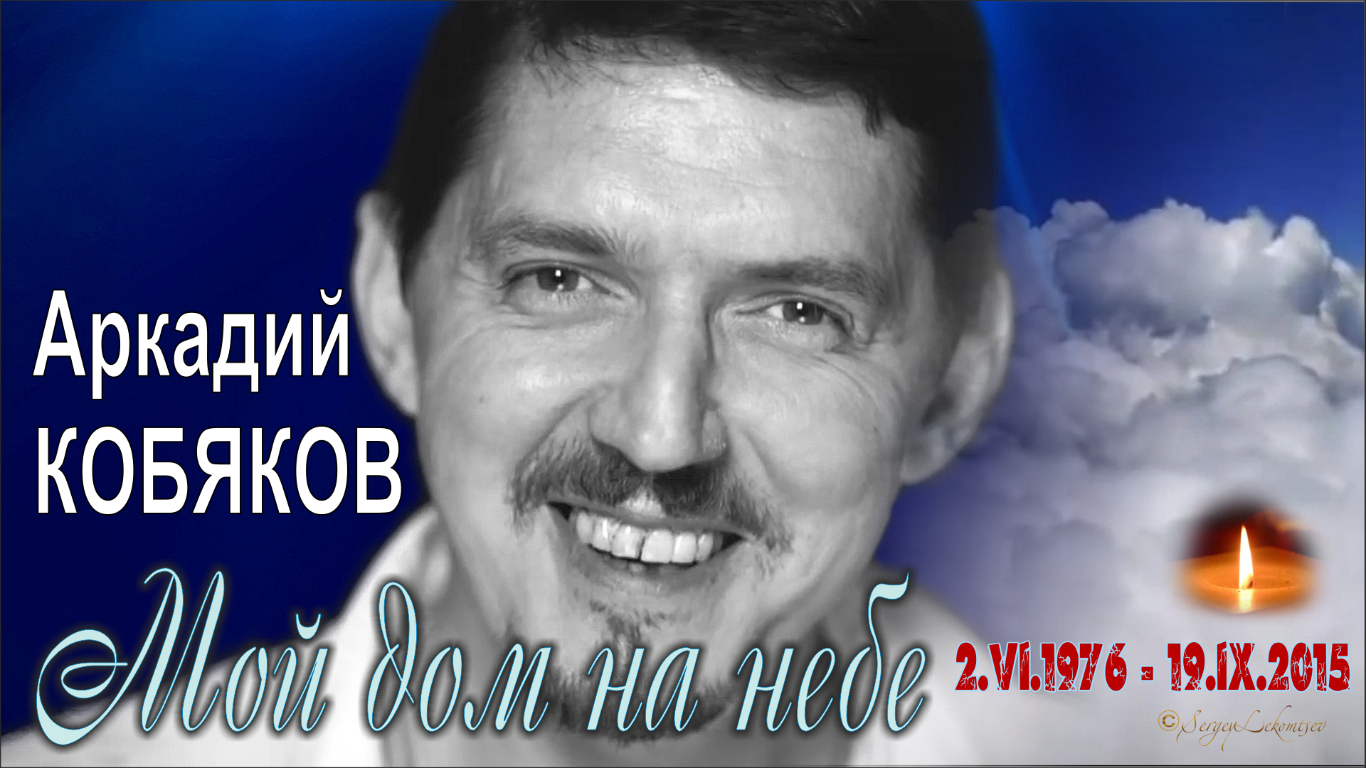 Песни душа моя кобяков. Кобяков. Кобяков мой дом на небе.