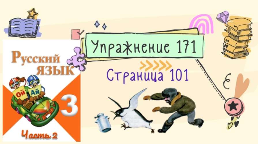 Русский язык 1 стр 101 упр 17. Русский язык упражнение 171. Русский язык 3 класс 2 часть упражнение 171. Русский язык 3 класс 2 часть страница 101 упражнение. Русский язык 3 класс 2 часть страница 101 упражнение 171.