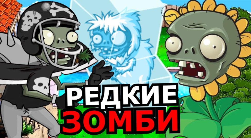 Плентс версус зомби. Plants vs Zombies 1.