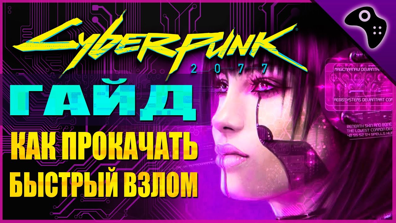Cyberpunk чит. Киберпанк 2077 взлом