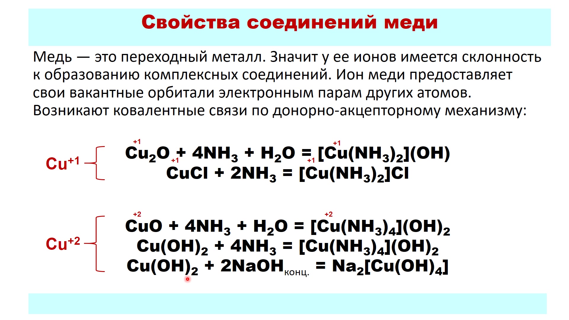 Химическая характеристика меди. Окраска комплексных соединений меди таблица. ЕГЭ химия комплексные соединения химические свойства. Химические свойства комплексных соединений в ЕГЭ. Химические свойства соединений меди.