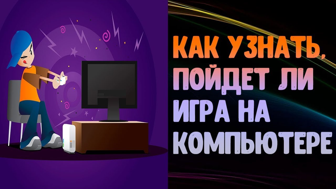 Пойдет ли игра на мой пк. Совместимость игры с компьютером. Совместимость игр с ПК. Игра на совместимость. Проверка как пойдет игра.