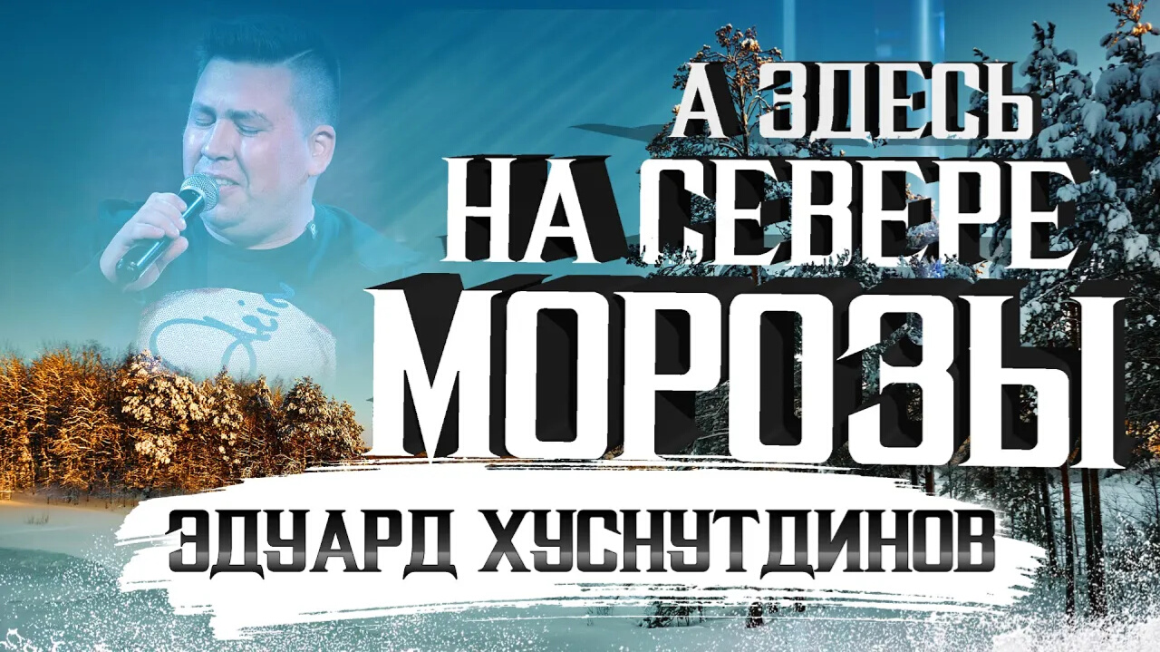 Здесь морозы. Эдуард Хуснутдинов а здесь на севере Морозы. Эдуард Хуснутдинов - а здесь на севере Морозы (Official Video, 2021). Эдуард Хуснутдинов свободы воздухом дыша. Эдуард Хуснутдинов концерт