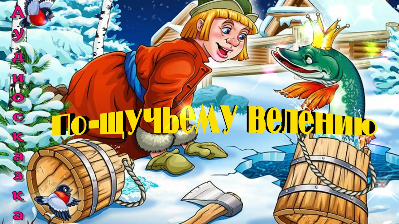 Слушать аудиосказку по щучьему. По щучьему велению аудиосказка. Слушать сказку по щучьему велению аудиосказка. По щучьему велению гиф. Сказка по щучьему велению слушать аудио