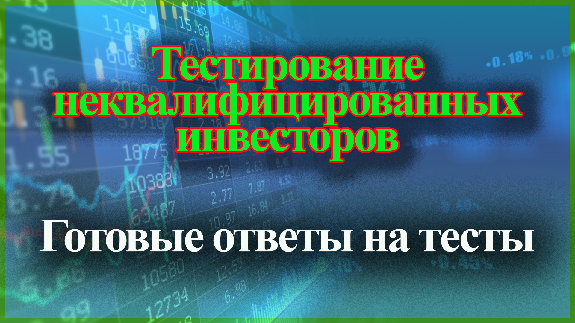 Неквалифицированный инвестор какое тестирование. Ответы на тестирование неквалифицированных инвесторов. Тест на квалифицированного инвестора. Ответы на тесты ВТБ инвестиции для неквалифицированных инвесторов. Тестирование квалифицированный инвестор ответы.